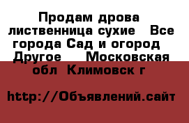 Продам дрова, лиственница,сухие - Все города Сад и огород » Другое   . Московская обл.,Климовск г.